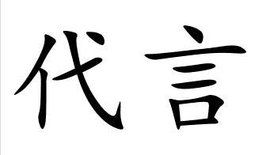 代言
