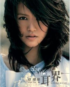 耳界[譚維維首張個人專輯]