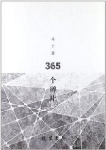 365個碎片 365個碎片