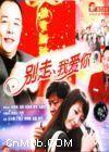 別走我愛你[2004年春節賀歲喜劇]