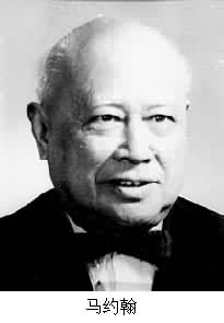馬約翰(1882~1966) 馬約翰(1882~1966)