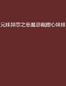 兄妹異戀之惡魔總裁甜心妹妹 兄妹異戀之惡魔總裁甜心妹妹
