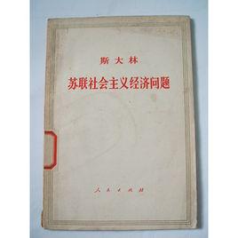 蘇聯社會主義的經濟問題 蘇聯社會主義的經濟問題