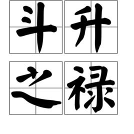 斗升之祿 斗升之祿