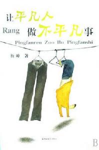 讓平凡人做不平凡事