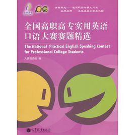 全國高職高專實用英語口語大賽賽題精選 全國高職高專實用英語口語大賽賽題精選