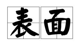表面[漢語詞語]