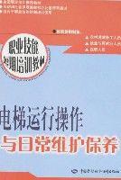 電梯運行操作與日常維護保養 電梯運行操作與日常維護保養