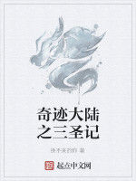 奇蹟大陸之三聖記 奇蹟大陸之三聖記
