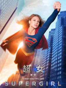 女超人[2015年德莫特·唐斯執導真人版超級英雄劇集]