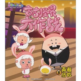 喜羊羊古古怪界8：南極歷險