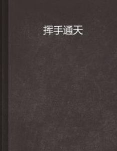 揮手通天 揮手通天