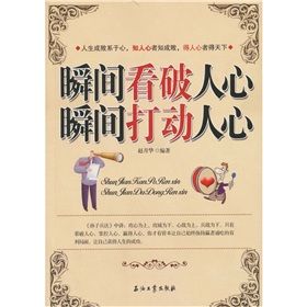 《瞬間看破人心瞬間打動人心》 《瞬間看破人心瞬間打動人心》