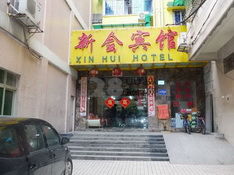 廣州新會賓館 廣州新會賓館