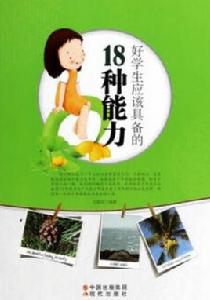 好學生應該具備的18種能力 好學生應該具備的18種能力