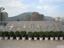 重慶市開縣中學 重慶市開縣中學