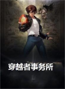 穿越者事務所 穿越者事務所