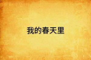 我的春天裡 我的春天裡