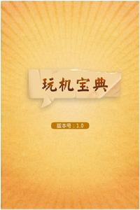 玩機寶典V1.0