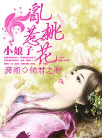 小娘子亂惹桃花 小娘子亂惹桃花