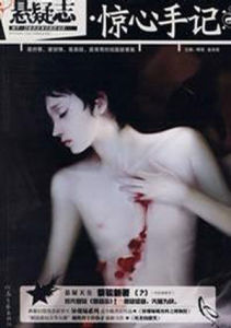 《懸疑志·驚心手記》 《懸疑志·驚心手記》