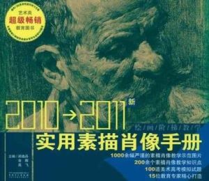 實用素描肖像手冊 實用素描肖像手冊