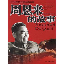 中共領袖開國元勛故事:周恩來的故事 中共領袖開國元勛故事:周恩來的故事