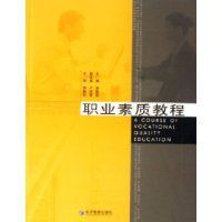 職業素質教程 職業素質教程