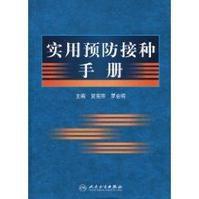 實用預防接種手冊