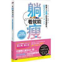 躺著就能瘦 躺著就能瘦