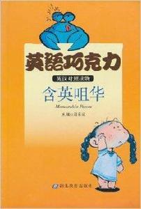 英語朱古力:含英咀華 英語朱古力:含英咀華