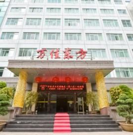 廈門萬佳東方酒店 廈門萬佳東方酒店