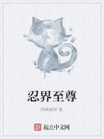 忍界至尊 忍界至尊