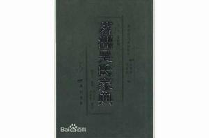 茗洲吳氏家典 茗洲吳氏家典