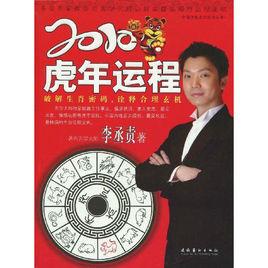 2010年虎年:破譯生肖密碼,詮釋合理玄機 2010年虎年:破譯生肖密碼,詮釋合理玄機