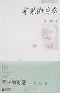 蘋果的誘惑 蘋果的誘惑