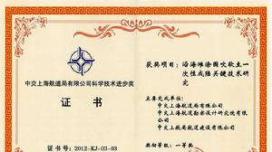 中國水運建設行業協會科學技術獎 中國水運建設行業協會科學技術獎