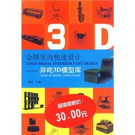 金牌室內快速設計:異咤3D模型庫