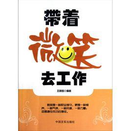 帶著微笑去工作 帶著微笑去工作