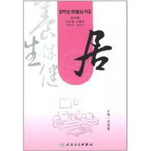 養生保健叢書:居 養生保健叢書:居