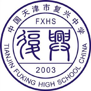 天津市復興中學