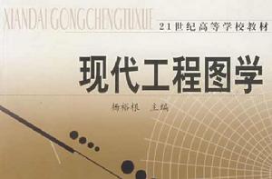 現代工程圖學[北京郵電學院出版社2003年版圖書]
