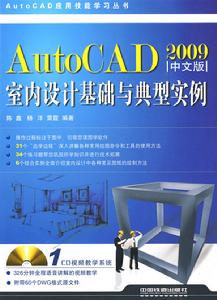 AutoCAD室內設計基礎與典型實例 AutoCAD室內設計基礎與典型實例
