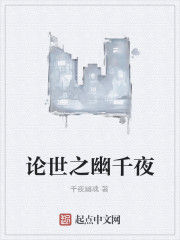 論世之幽千夜 論世之幽千夜
