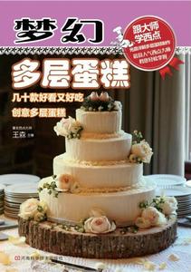 夢幻多層蛋糕 夢幻多層蛋糕