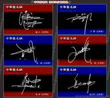 葉根友簽名設計作品