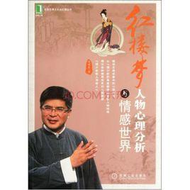 紅樓夢人物心理分析與情感世界 紅樓夢人物心理分析與情感世界