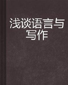 淺談語言與寫作 淺談語言與寫作