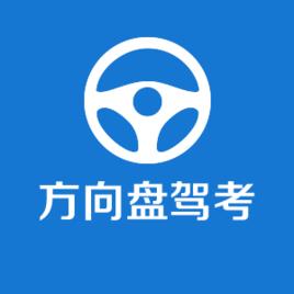 方向盤駕考網 方向盤駕考網