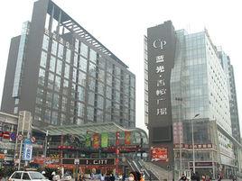 成都香檳廣場 成都香檳廣場